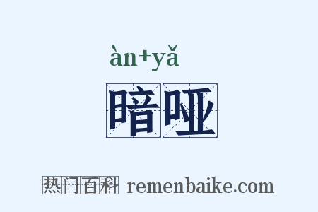 暗哑是什么意思的图片